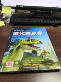 恐龙时代-进化的赢家