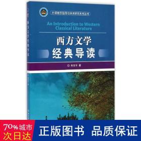 西方文学经典导读 外国现当代文学 冉东 新华正版