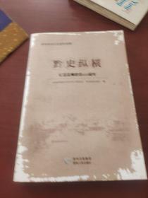 黔史纵横 : 纪念贵州建省600周年特辑2013年1版1印