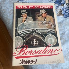 电影场刊 江湖龙虎 Borsalino 1，2