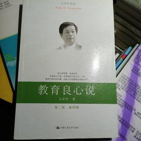 教育良心说 王宏甲