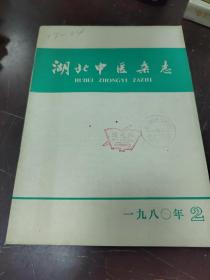 湖北中医杂志1980年2