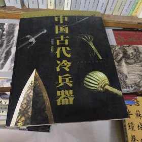 中国古代冷兵器