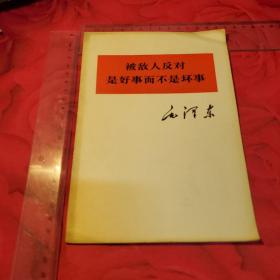 被敌人反对是好事而不是坏事—毛泽东