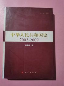 中华人民共和国史（2002-2009）