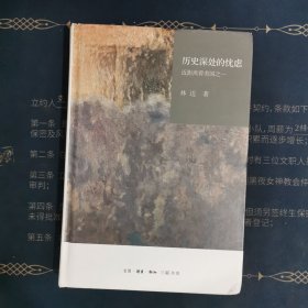 历史深处的忧虑：近距离看美国之一