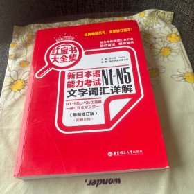 红宝书大全集 新日本语能力考试N1-N5文字词汇详解（超值白金版  最新修订版）