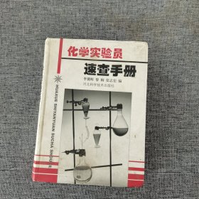 化学实验员速查手册