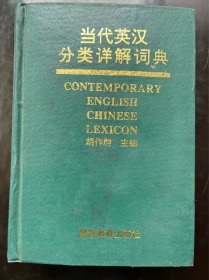 当代英汉分类详解词典