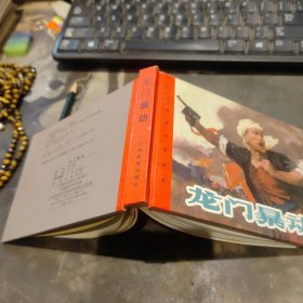 龍門暴動