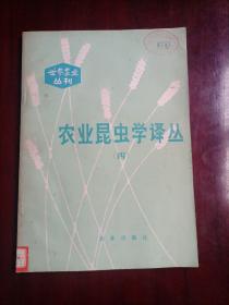 农业昆虫学译丛（四）