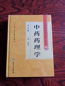 中医药学高级丛书·中药药理学(第2版)