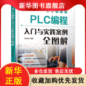 PLC編程入門與實(shí)踐案例全圖解 圖解視頻版 李傳波 9787113305178 中國(guó)鐵道出版社