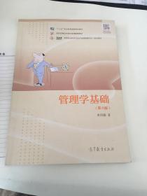 管理学基础（第6版）/高等职业教育在线开放课程新形态一体化规划教材