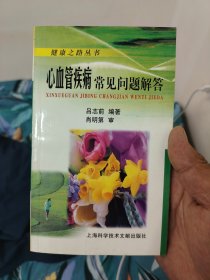 心血管疾病常见问题解答（健康之路丛书）