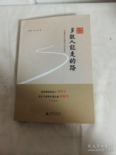 职场心语  多数人能走的路——一位董事长写给职场人的心理话