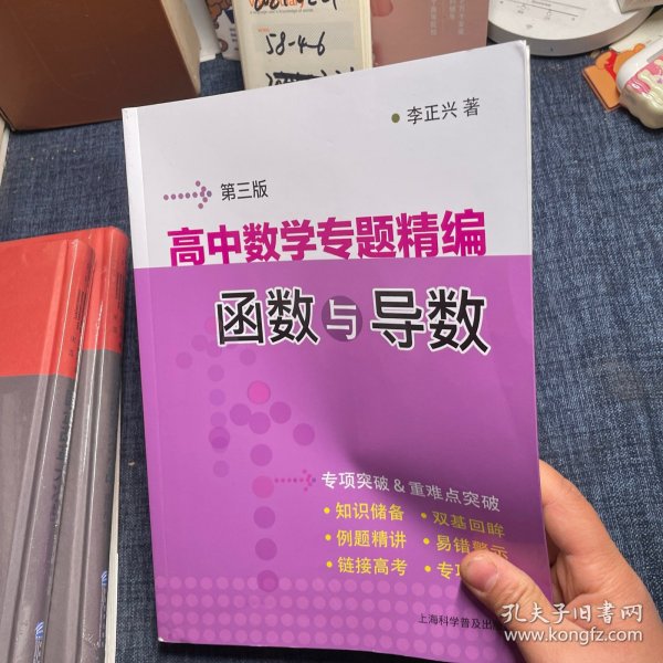 高中数学专题精编　函数与导数(第三版)