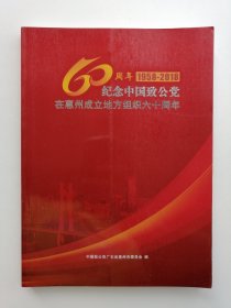 纪念中国致公党在惠州成立地方组织六十周年（1958-2018）