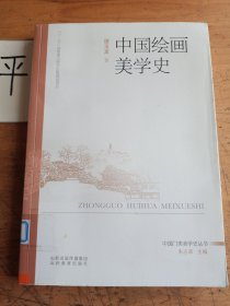 中国绘画美学史