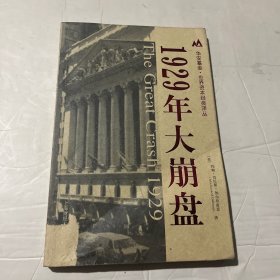 1929年大崩盘