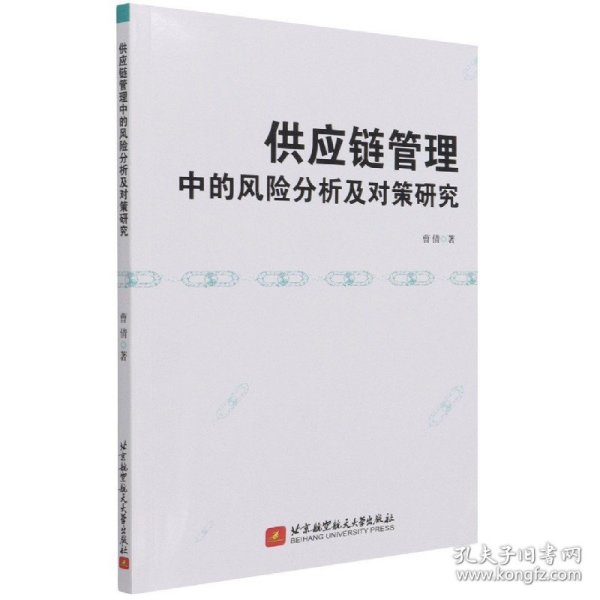 供应链管理中的风险分析及对策研究