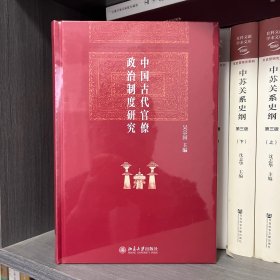 中国古代官僚政治制度研究