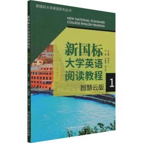 新国标大学英语阅读教程:智慧云版:1:1 大中专公共大学英语 杨金才主编