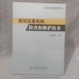 建筑起重机械检查和维护技术