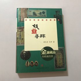 钱业寻踪：金融藏品的收藏投资