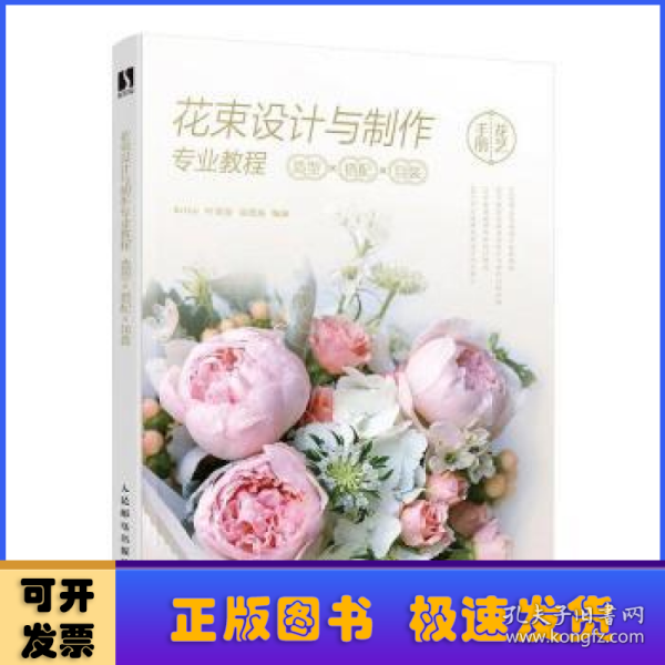 花束设计与制作专业教程 造型×搭配×包装