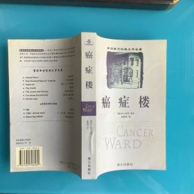 《癌症楼》（重读西方经典文学名著）