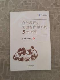 合学教育:突破合作学习的5大瓶颈