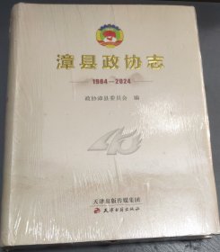 漳县政协志 (1984～2024) 精装