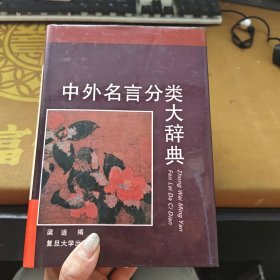 中外名言分類大辭典 一版一印 大12開精裝 自然舊 品如圖
