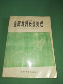 高等学校试用教材：金属材料及热处理