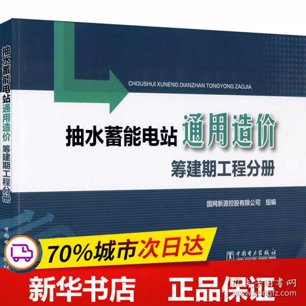 抽水蓄能电站通用造价筹建期工程分册