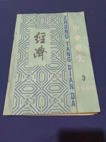 經(jīng)濟(jì)中央電大1986第三期
