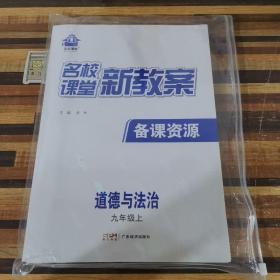 2023秋名校课堂道德与法治九年级