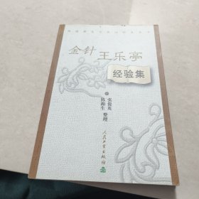 金针王乐亭经验集