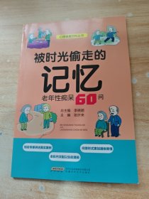被時光偷走的記憶：老年性癡呆60問