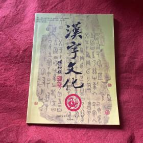 汉字文化2021年第9期