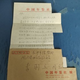 【李羽立专辑】湖南省地方志编委会委员,市县志编审李羽立旧藏：信札1页