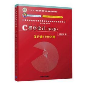 C程序设计（第五版）/中国高等院校计算机基础教育课程体系规划教材 