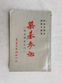 筑基参证，1965年初版