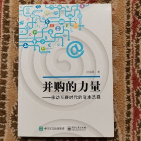 并购的力量：移动互联时代的资本选择 实拍图