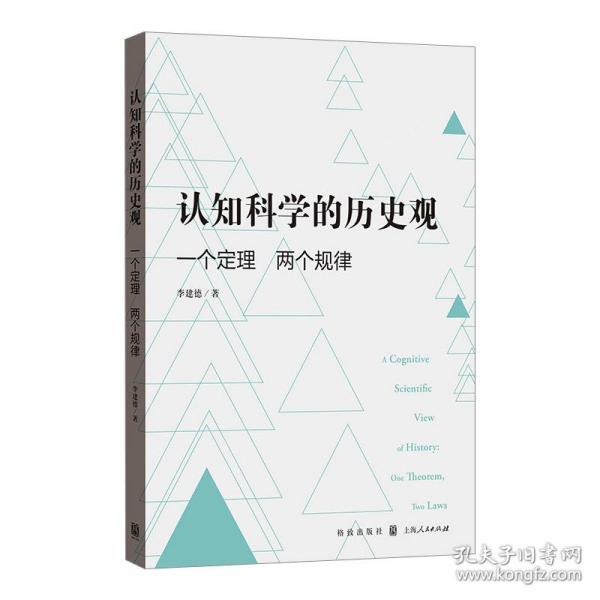 认知科学的历史观——一个定理 两个规律