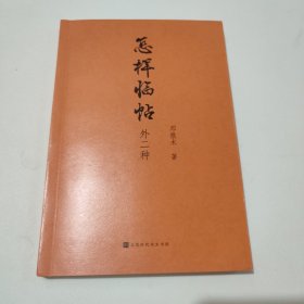 怎样临帖：外二种 保真正版