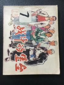 人美版70年代连环画 战斗的堡垒