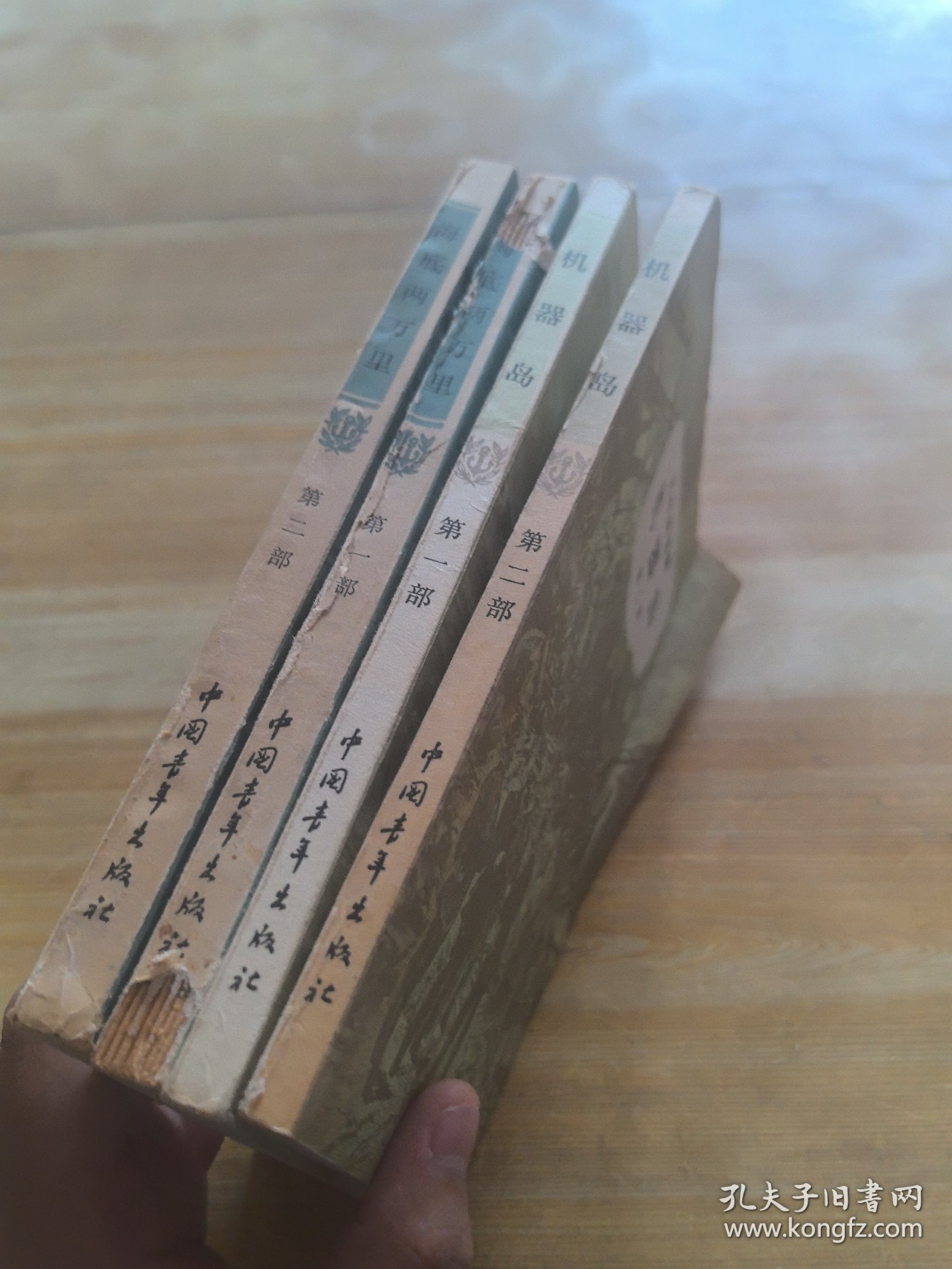 凡尔纳选集（机器岛一二部 海底两万里一二部）四本合售