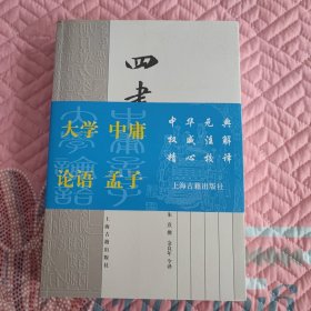 四书章句集注（上下）